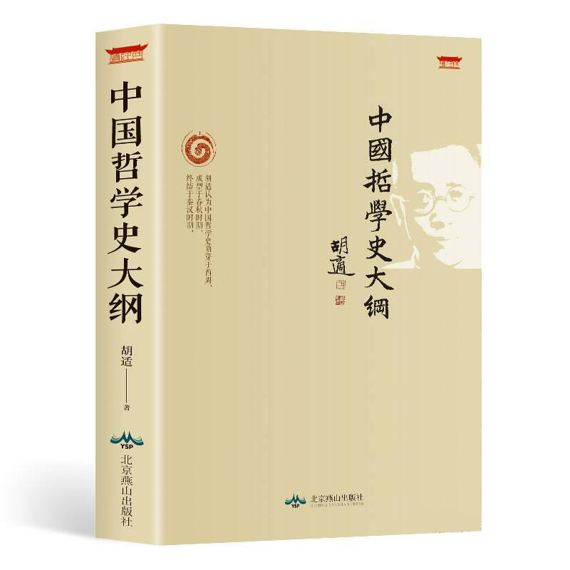 中国哲学史大纲-读经典系列
