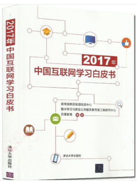 中国互联网学习白皮书 2017年