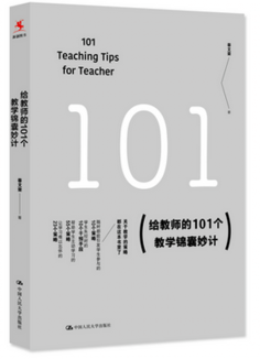 给教师的101个教学锦囊妙计