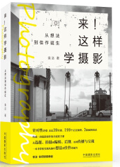 来!这样学摄影:从想法到佳作诞生