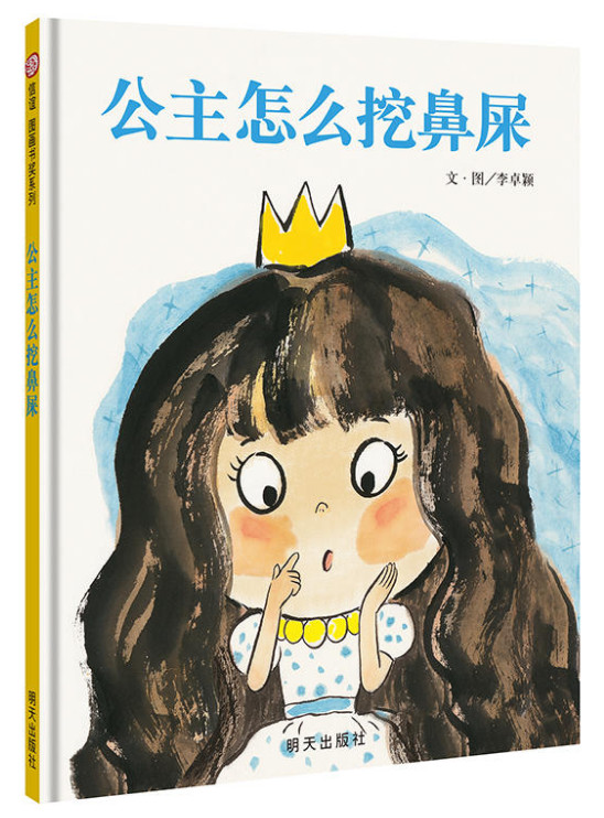 (精)信谊图画书系列:公主怎么挖鼻屎
