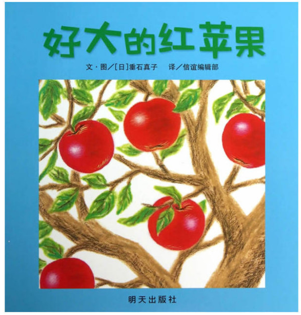 精信谊宝宝起步走好大的红苹果信谊绘本精装