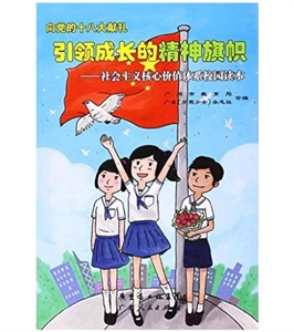 引领成长的精神旗帜:社会主义核心价值体系校园读本-技术教育社区