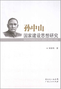 孙中山国家建设思想研究-技术教育社区