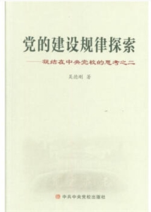 党的建设规律探索-凝结在中央党校的思考之二-技术教育社区