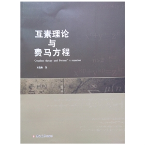 互素理论与费马方程-技术教育社区