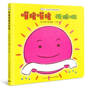 (精)0-3岁幼儿声音游戏绘本:噗隆噗隆洗脸啦-技术教育社区