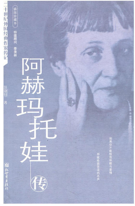 阿赫玛托娃传-插图珍藏本