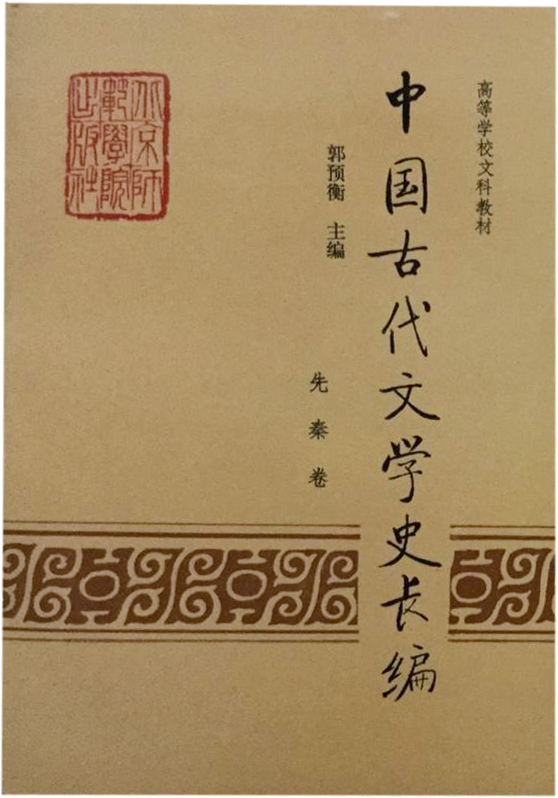 中国古代文学史长编先秦卷