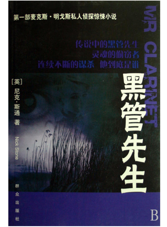 黑管先生