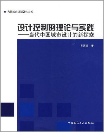 设计控制理论与实践-当代中国城市设计的新探索