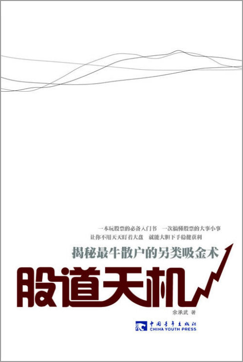 股道天机-揭秘最牛散户的另类吸金术