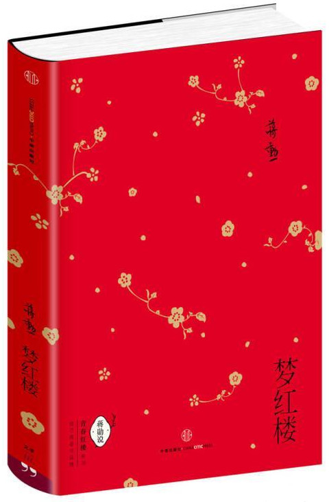 梦红楼-蒋勋说青春红楼系列