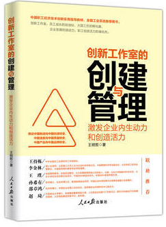 创新工作室的创建与管理-激发企业内生动力和创造活力