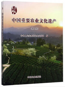 中国重要农业文化遗产-(第二册)