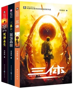 中国科幻基石丛书：三体（套装1-3册）