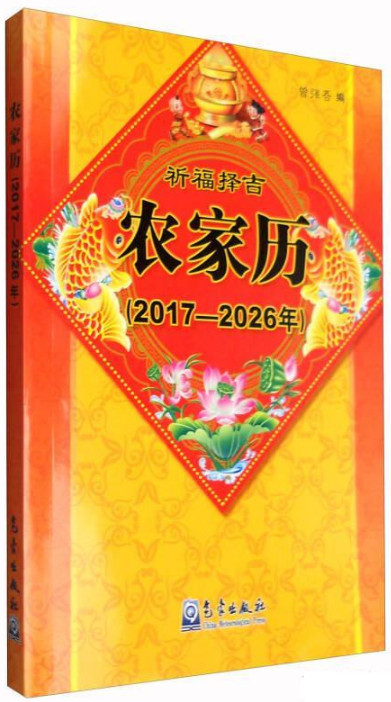 2017-2026年-祈祷择吉农家历