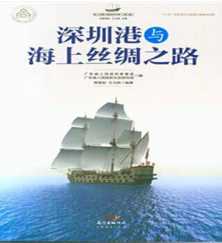 深圳港与海上丝绸之路