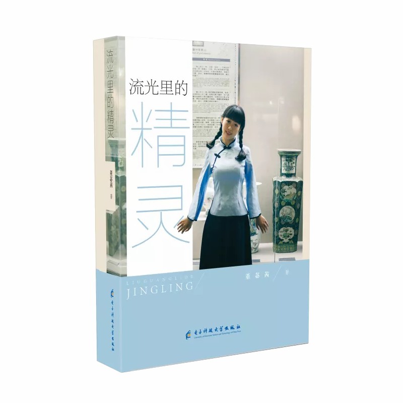 流光里的精灵