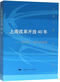 上海改革开放40年:那些年,我们的故事