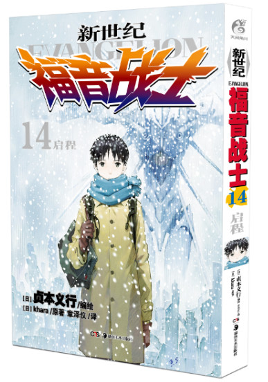 新世纪福音战士 14:启程