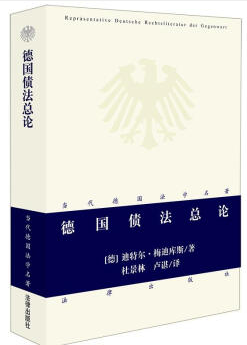 当代德国法学名著德国债法总论