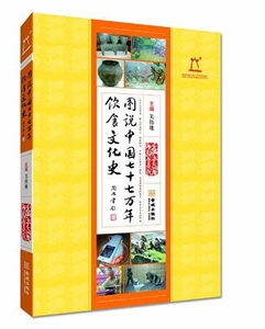 图说中国七十七万年饮食文化史-技术教育社区
