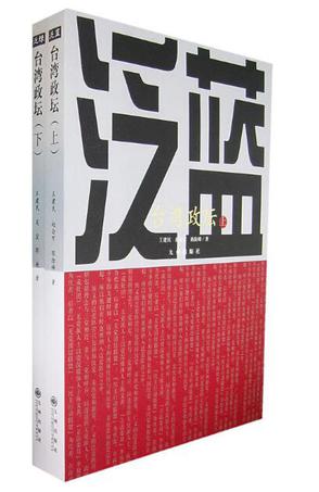 泛蓝、泛绿-台湾政坛(上下册)