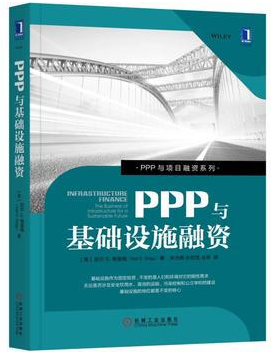 PPP与基础设施融资