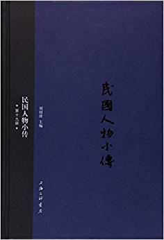 民国人物小传(第十九册)