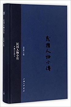 民国人物小传(第二十册)