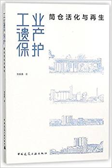 工业遗产保护:筒仓活化与再生