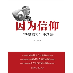 因为信仰——“扶贫楷模”王新法-技术教育社区