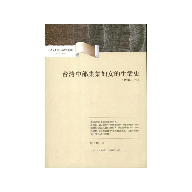 1920-1970-台湾中部集集妇女的生活史
