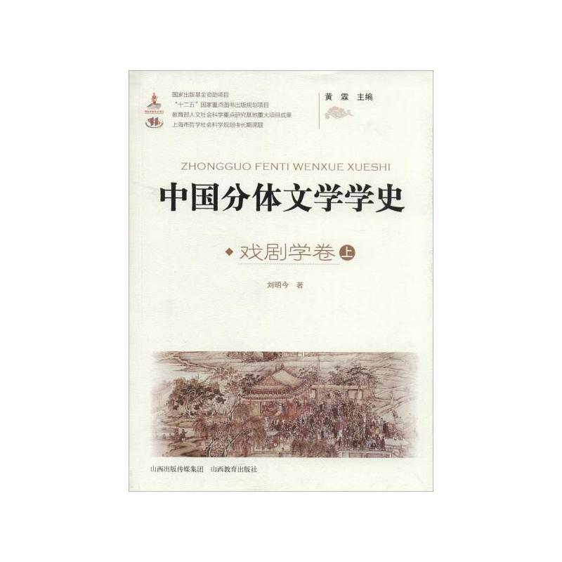 中国分体文学学史:戏剧学卷