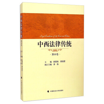 中西法律传统:第10卷