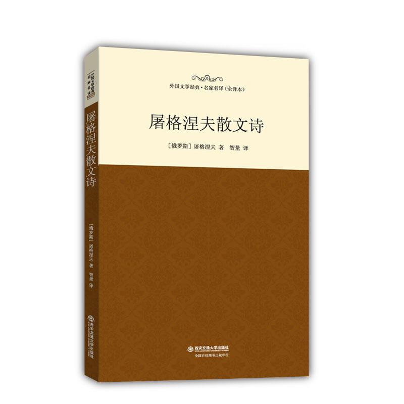 屠格涅夫散文诗-外国文学经典.名家名译(全译本)