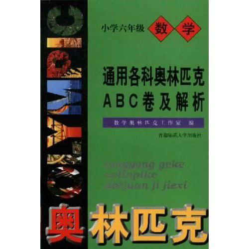 六年级-通用小学数学奥赛ABC卷及解析-最新版