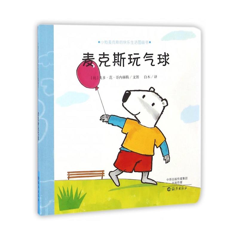 麦克斯玩气球-小狗麦克斯的快乐生活图画书