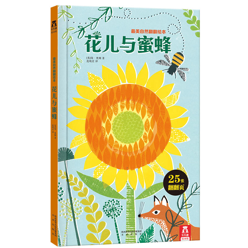 花儿与蜜蜂-最美自然翻翻绘本