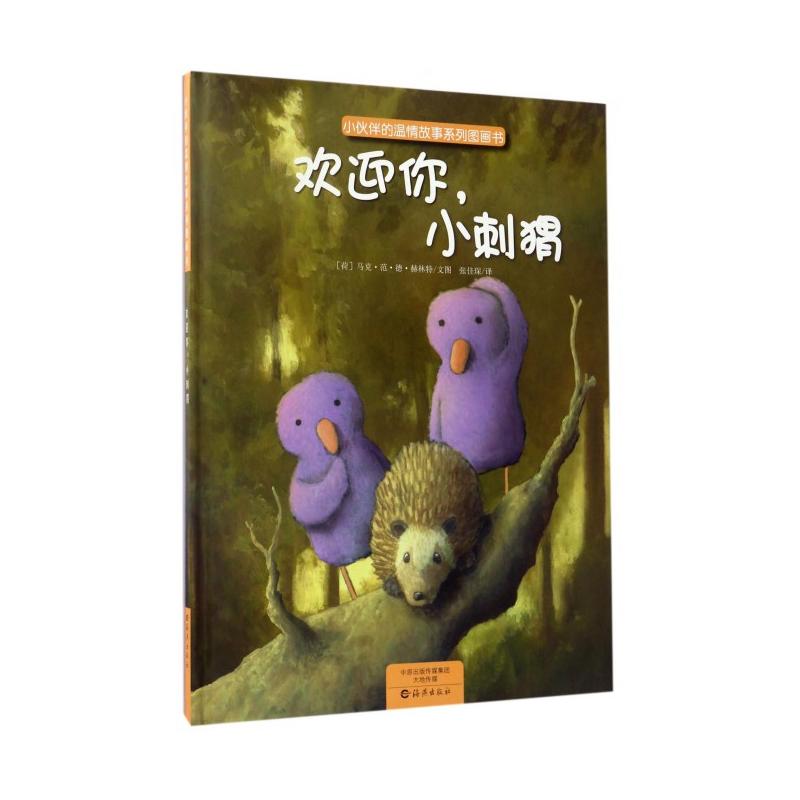 欢迎你.小刺猬-小伙伴的温情故事系列图画书