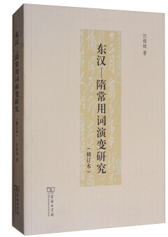 东汉-隋常用词演变研究-(修订本)