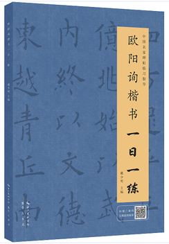 欧阳询楷书一日一练