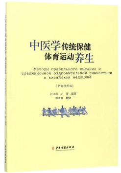 中医学传统保健体育运动养生(中俄对照版)