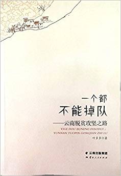 一个都不能掉队——云南脱贫攻坚之路