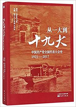 从一大到十九大-中国共产党全国代表大会史1921-2017