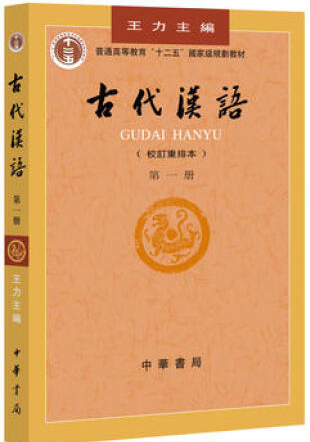 古代汉语-(第一册)-(校订重排本)