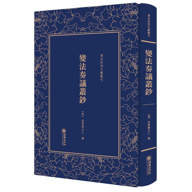 清末民初文献丛刊:变法奏议丛钞(精)