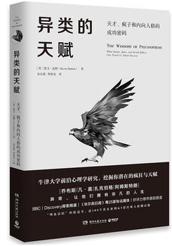 异类的天赋:天才、疯子和内向人格的成功密码