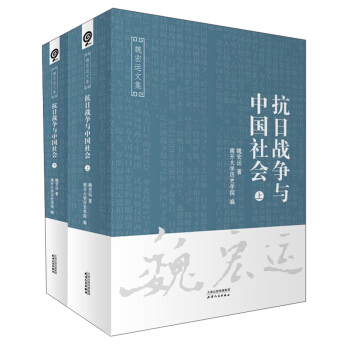 抗日战争与中国社会-魏宏运文集-全2册